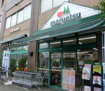 スーパー　マルエツ 西日暮里店（スーパー）まで550m