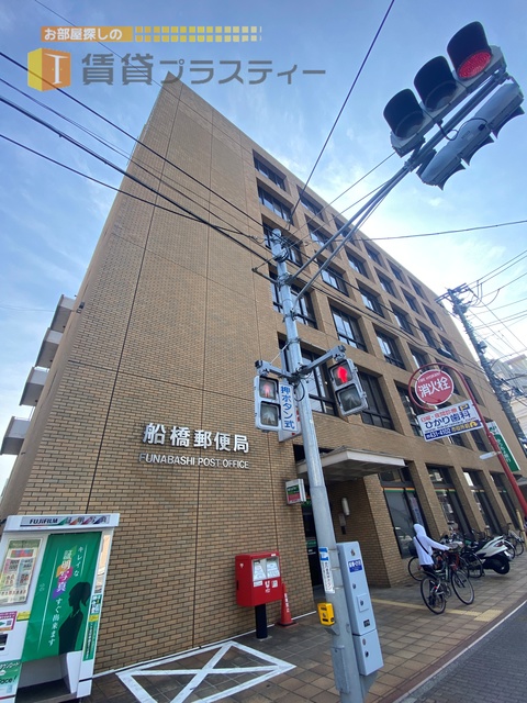 郵便局　船橋郵便局（郵便局）まで948m