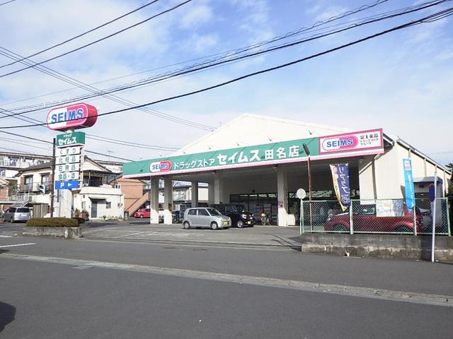 ドラックストア　ドラッグセイムス田名店（ドラッグストア）まで313m