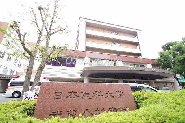 病院　日本医科大学武蔵小杉病院（病院）まで338m