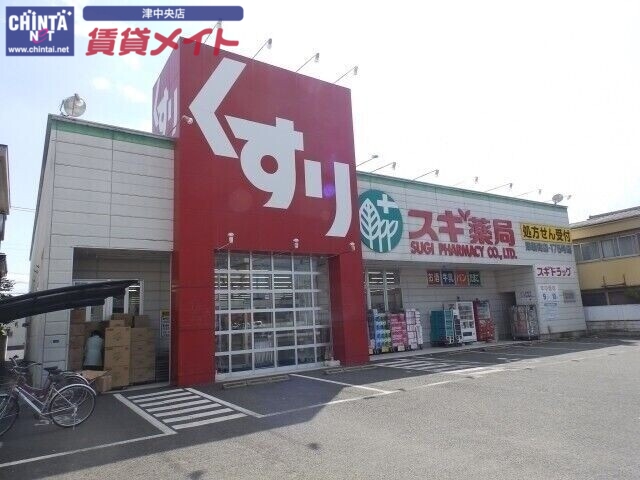 ドラックストア　スギ薬局津新町店（ドラッグストア）まで496m