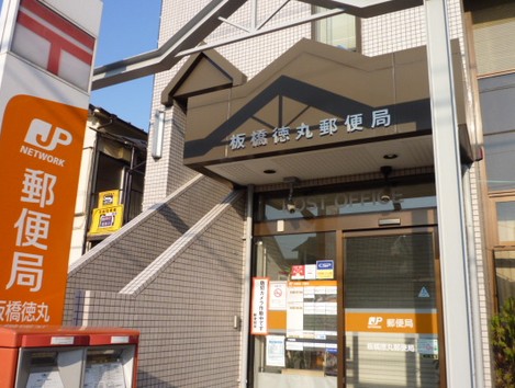 郵便局　板橋徳丸郵便局（郵便局）まで478m