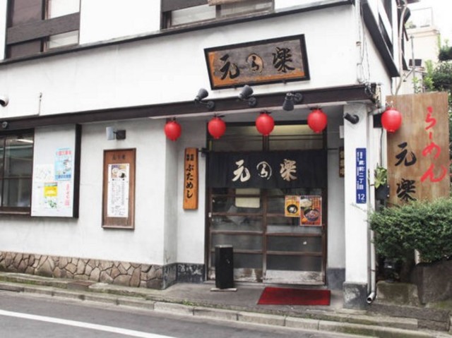 飲食店　元楽（飲食店）まで754m