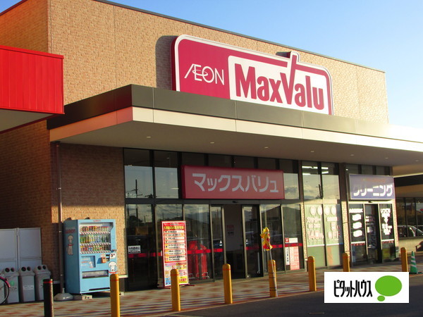 スーパー　マックスバリュ穂積店（スーパー）まで1257m