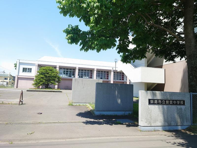 中学校　景雲中学校（中学校）まで550m