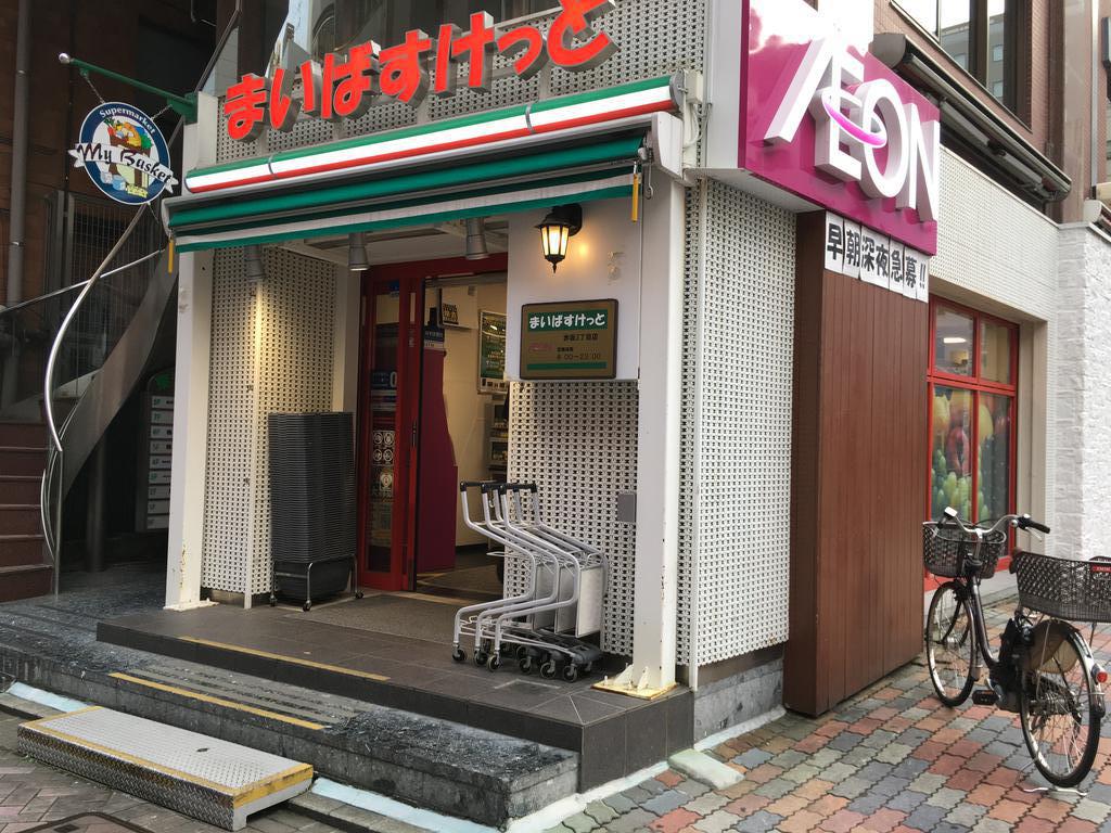 スーパー　まいばすけっと赤坂3丁目店（スーパー）まで275m