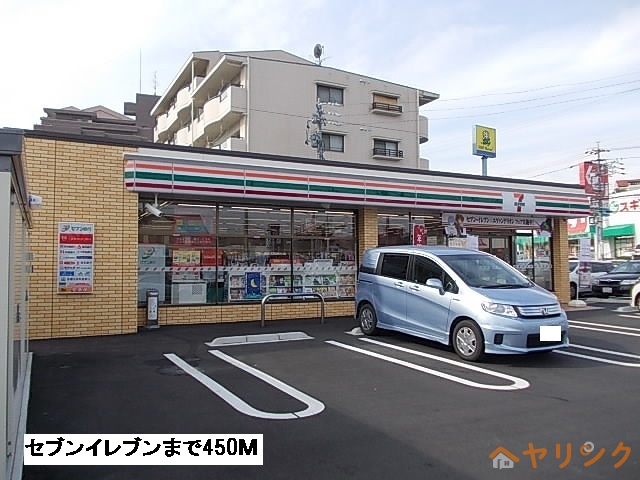 コンビニ　セブンイレブン（コンビニ）まで450m
