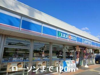 コンビニ　ローソン（コンビニ）まで120m