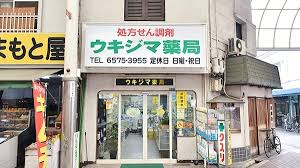 ドラックストア　ウキジマ薬局（ドラッグストア）まで558m