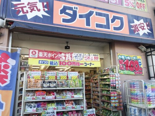 ドラックストア　ダイコクドラッグ 大船駅前店（ドラッグストア）まで218m