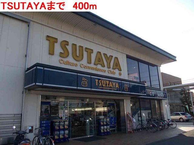レンタルビデオ　TSUTAYA（レンタルビデオ）まで400m