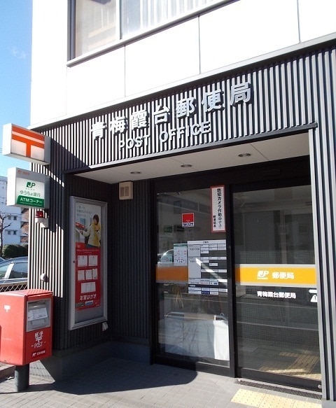 郵便局　青梅霞台郵便局（郵便局）まで204m