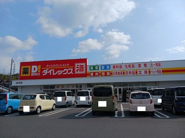 その他　ダイレックス光井店（その他）まで650m
