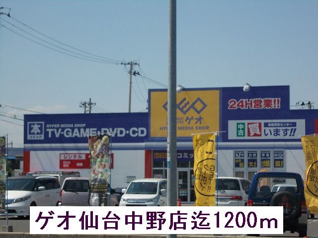 レンタルビデオ　ゲオ（レンタルビデオ）まで1200m