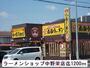 飲食店　ラーメンショップ（飲食店）まで1200m