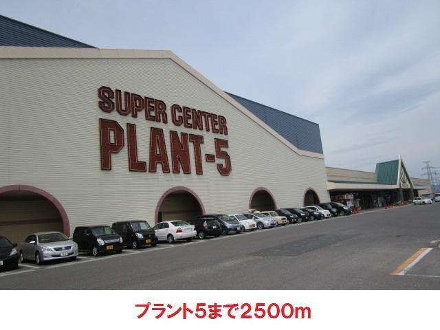 スーパー　プラント5（スーパー）まで2500m
