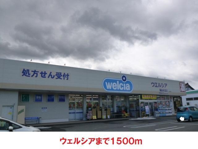 ドラックストア　ウェルシア（ドラッグストア）まで1500m