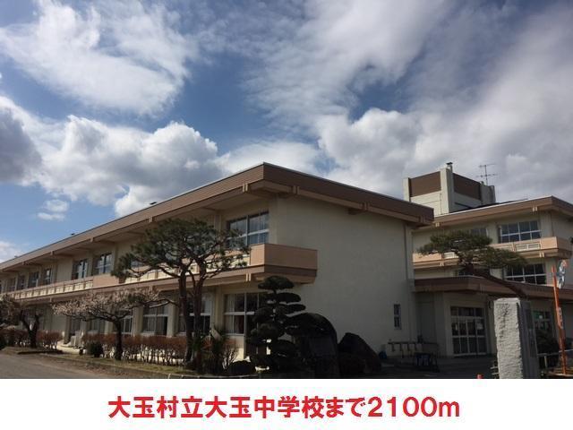 中学校　大玉中学校（中学校）まで1600m
