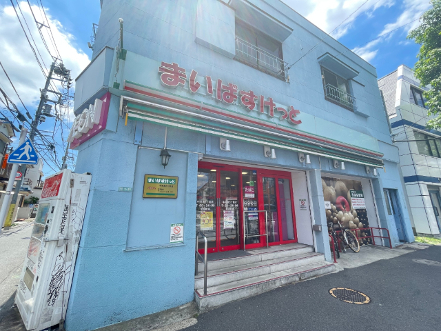 スーパー　まいばすけっと中目黒５丁目店（スーパー）まで248m