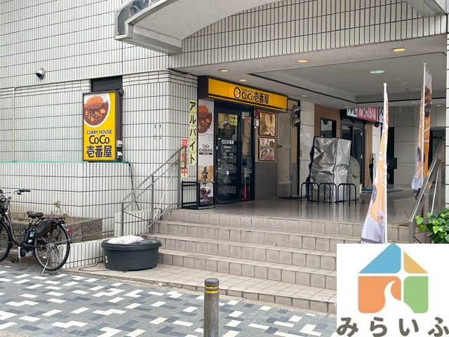 飲食店　カレーハウスCoCo壱番屋　昭和御器所店（飲食店）まで304m