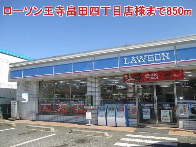 コンビニ　ローソン王寺畠田四丁目店様（コンビニ）まで850m