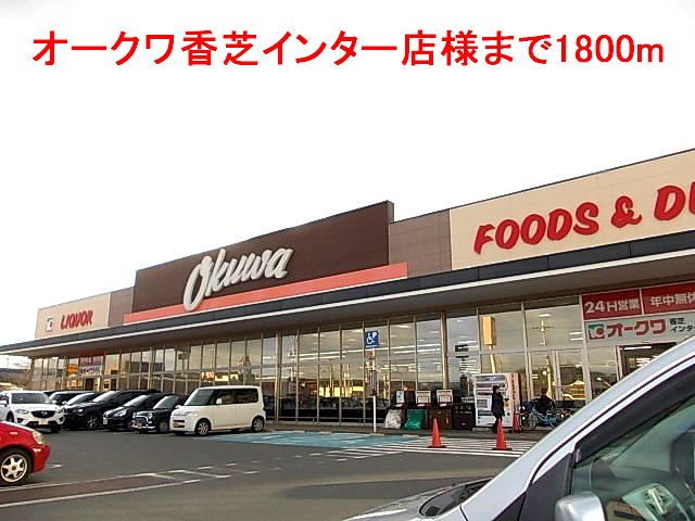 スーパー　オークワ香芝インター店様（スーパー）まで1800m