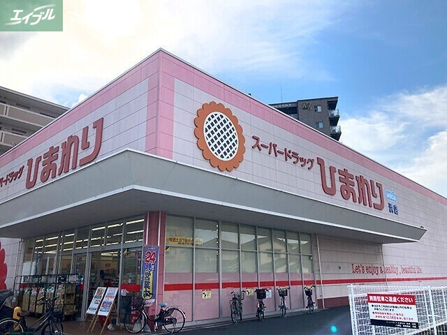 ドラックストア　スーパードラッグひまわり浜店（ドラッグストア）まで549m