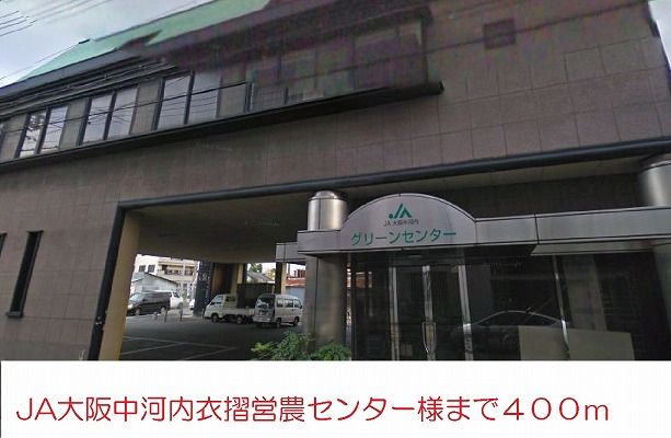 その他　ＪＡ大阪中河内営農センター様（その他）まで400m