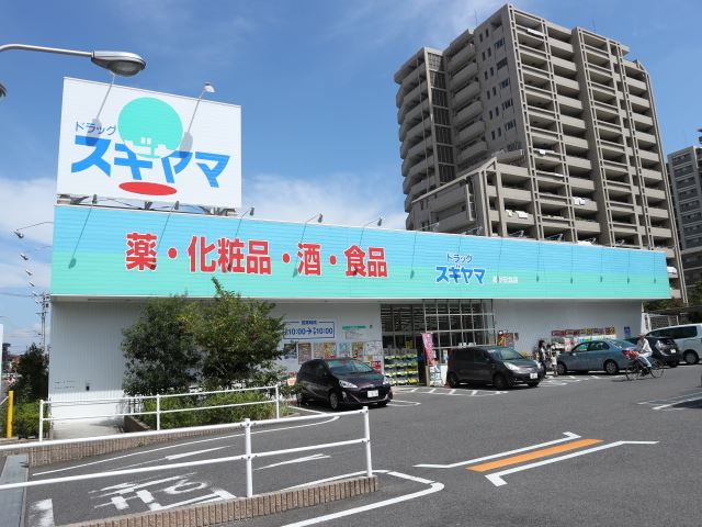 その他　ドラッグスギヤマ（その他）まで560m