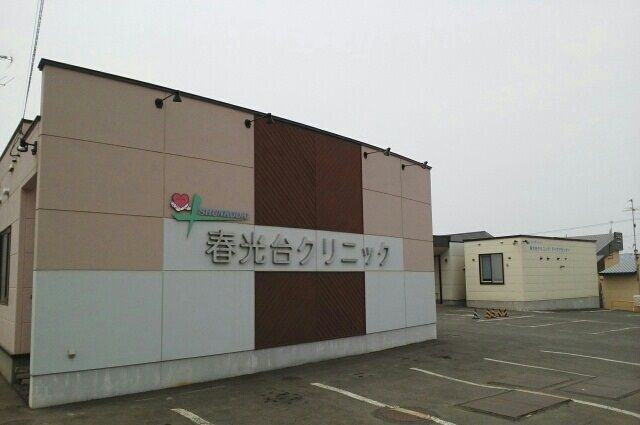 病院　春光台クリニック（病院）まで1100m