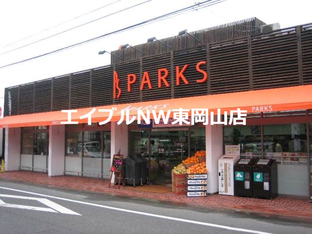 スーパー　パークス伊福店（スーパー）まで826m