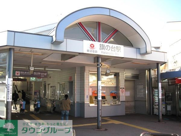 その他　旗の台駅(東急 大井町線)（その他）まで1880m
