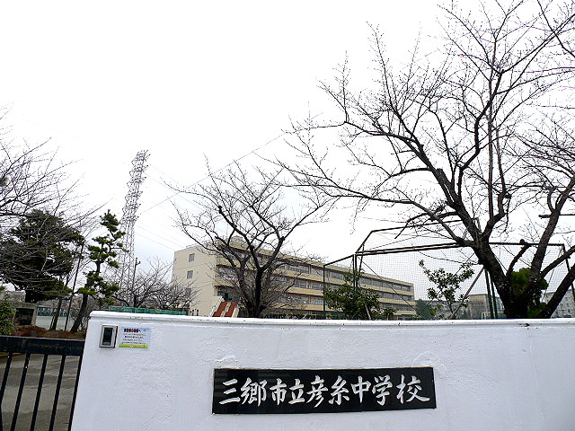 中学校　三郷市立彦糸中学校（中学校）まで817m
