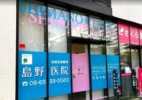 病院　島野医院（病院）まで1m