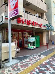 スーパー　まいばすけっと 南大塚千川通り店（スーパー）まで324m