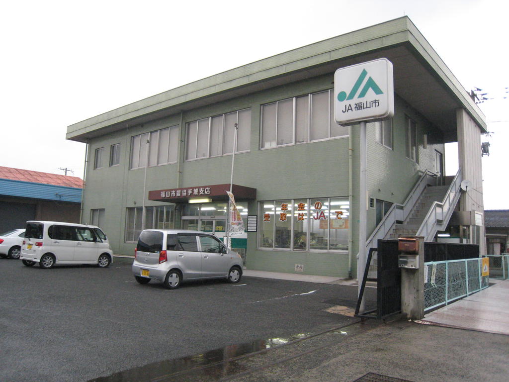 銀行　JA福山市手城支店（銀行）まで400m