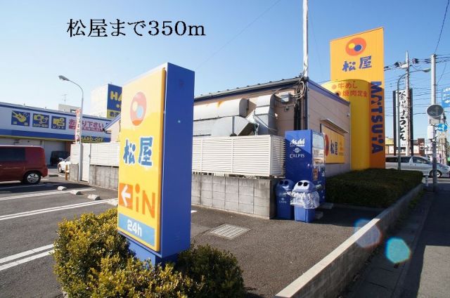 飲食店　松屋（飲食店）まで350m