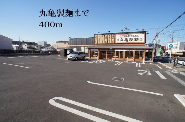 飲食店　丸亀製麺（飲食店）まで400m