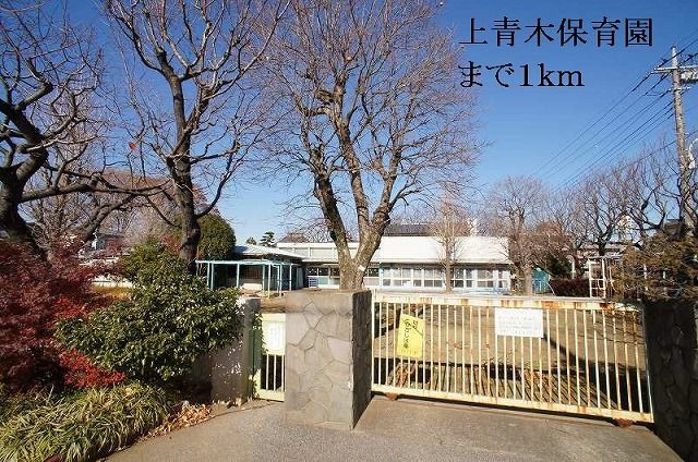 幼稚園・保育園　上青木保育園（幼稚園・保育園）まで1000m