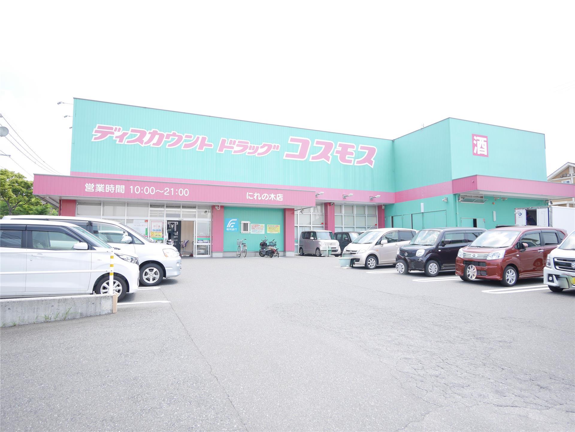 ドラックストア　ディスカウントドラッグコスモスにれの木店（ドラッグストア）まで1010m