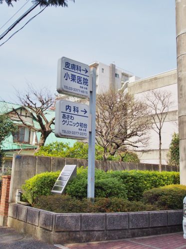 病院　あさわクリニック初台（病院）まで591m