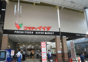 スーパー　コモディイイダ西巣鴨店（スーパー）まで497m