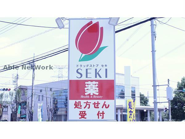 ドラックストア　ドラッグストアセキ南栗橋店（ドラッグストア）まで1090m