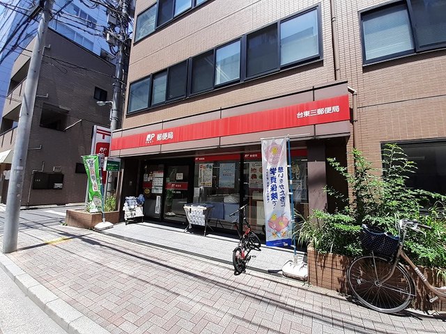 郵便局　台東三郵便局（郵便局）まで210m