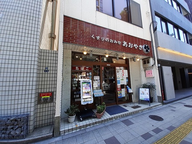 ドラックストア　くすりのおみせあおやぎ（ドラッグストア）まで180m