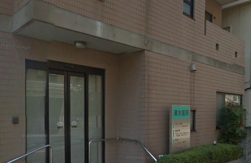 病院　清水医院（病院）まで238m