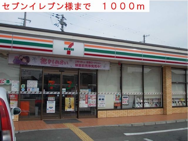 コンビニ　セブンイレブン様（コンビニ）まで1000m