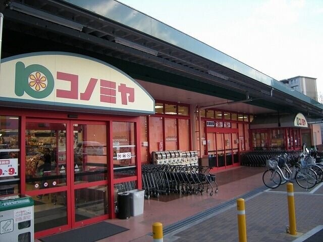 スーパー　コノミヤ（スーパー）まで673m