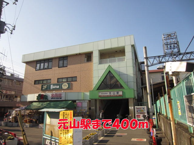 その他　元山駅（その他）まで400m