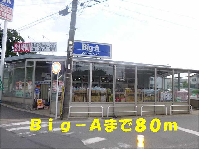 スーパー　ビッグエー（スーパー）まで80m